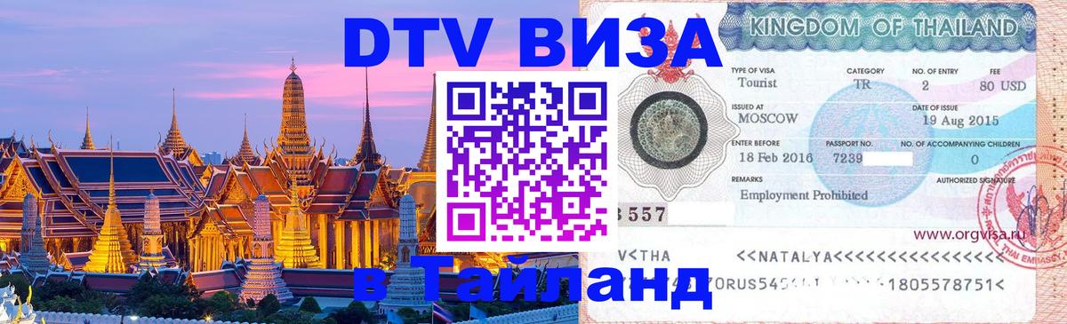 DTV Visa Thailand — прайс и условия, виза без дополнительных документов - 04.10.2025 