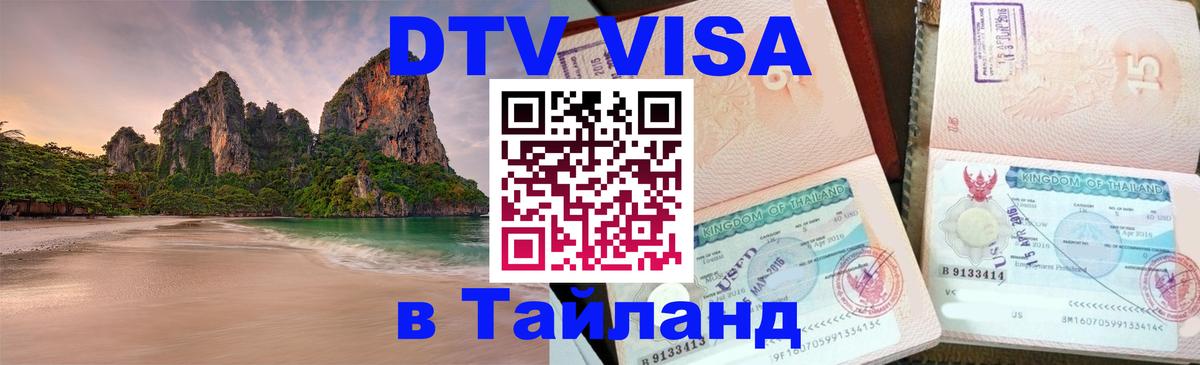 Сколько стоит виза DTV в Тайланд Варшава 