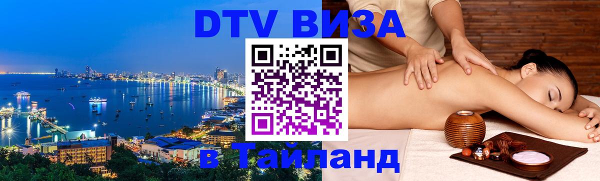 Destination Thailand Visa (DTV виза) 